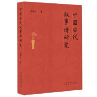 中国古代叙事诗研究