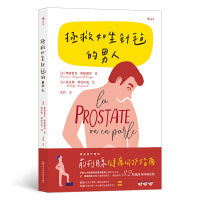 拯救如坐针毡的男人