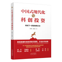 中国式现代化与科创投资：寻找下一家独角兽企业