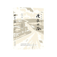 漫长的路（作家陈世旭行走文坛四十载的轶事和感悟全新随笔精粹集）