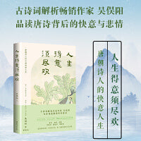 《人生得意须尽欢》 一本书读懂传世唐诗 吴俣阳著