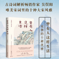 《曾有人这样生活》一本书读懂唯美宋词 吴俣阳新作
