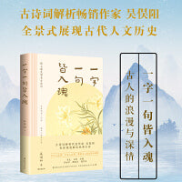 《一字一句皆入魂》 一本书读懂经典古诗词 吴俣阳新作