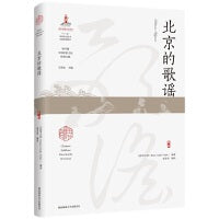 北京的歌谣（海外藏中国民俗文化珍稀文献）