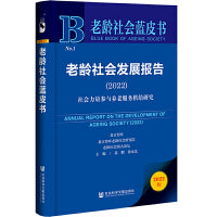 老龄社会蓝皮书：老龄社会发展报告（2022）：社会力量参与养老服务供给研究