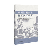 欧洲福利国家制度变迁研究