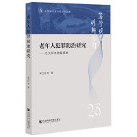 老年人犯罪防治研究：以大样本数据视角