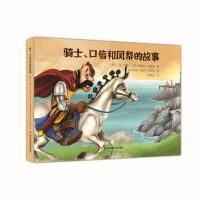 世界儿童经典故事绘本  骑士、口信和凤梨的故事