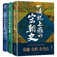 一读就上瘾的宋朝史+明朝史+夏商周史（套装3册）