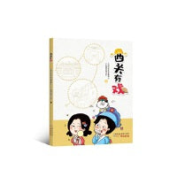 西关有戏