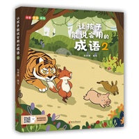 让孩子能说会用的成语2