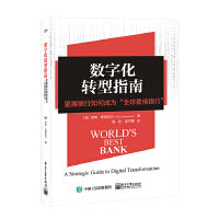 数字化转型指南：星展银行如何成为“全球最佳银行”
