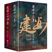 南门太守建安系列（套装2册）：建安十三年+建安二十四年