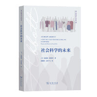 社会科学的未来(阿伯特作品系列)