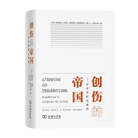 创伤的帝国——受害者状况调查