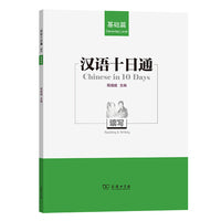 汉语十日通读写（基础篇）