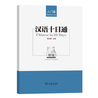 汉语十日通听说（入门篇）