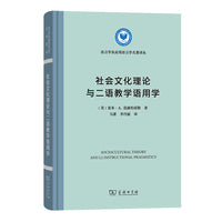社会文化理论与二语教学语用学(精装本)(语言学及应用语言学名著译丛)