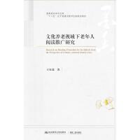 文化养老视域下老年人阅读推广研究