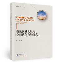 新能源发电设施空间优化布局
