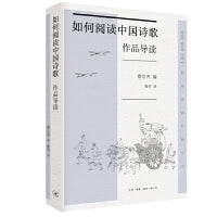 如何阅读中国诗歌·作品导读