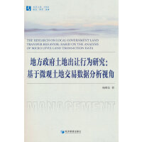 地方政府土地出让行为研究：基于微观土地交易数据分析视角
