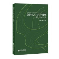 创新生态与科学治理——爱科创2022文集
