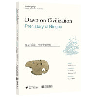 东方曙光：宁波史前文明（英文版）