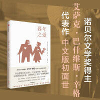暮年之爱（辛格经典作品）艾萨克巴什维斯辛格著 诺贝尔文学奖得主艾巴辛格代表作 备受余华 苏童 格非推崇 中信出版社