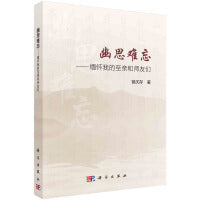 幽思难忘——缅怀我的至亲师友们