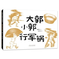 大郭小郭行军锅（精装新版）红色主题绘本系列
