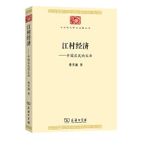 江村经济(中华现代学术名著7)