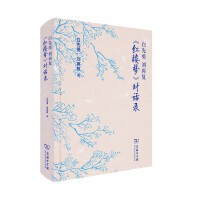 白先勇 刘再复《红楼梦》对话录
