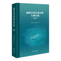 网络空间全球治理大事长编（2021）