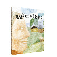 草鞋奶奶和草鞋爷爷（精装新版）红色主题绘本系列