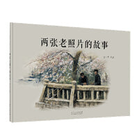 两张老照片的故事（精装新版）红色主题绘本系列