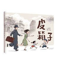 皮箱子（精装新版）红色主题绘本系列
