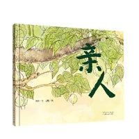 亲人（精装新版）红色主题绘本系列