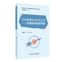 妇幼健康知识科普丛书——生殖助孕指导手册