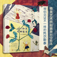 托尔斯泰经典寓言：艺术拼贴美绘版（文学泰斗托尔斯泰为家乡孩子们编写的趣味课本寓言故事）