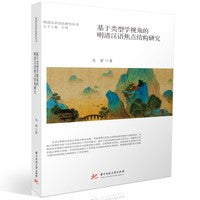 基于类型学视角的明清汉语焦点结构研究