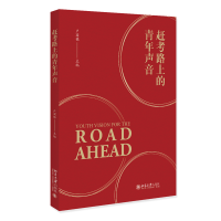 赶考路上的青年声音 选编第四期北京大学理论人才培训计划优秀学生习作 户国栋
