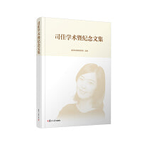 司佳学术暨纪念文集