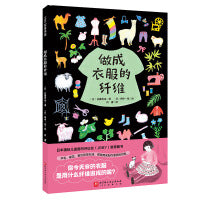 做成衣服的纤维（日本精选科学绘本系列）
