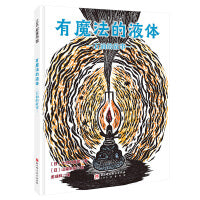 有魔法的液体：石油的故事（日本精选科学绘本系列）