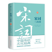 宋词三百首（全本全注典藏版，总计333首，新增34首。中国传统文化经典，中小学阅读书目）