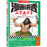 漫画讲透上下五千年.五帝夏商周（历史启蒙快人一步，文史积累领先一路！助力孩子学习历史语文！）（小读客少儿国学漫画文库）