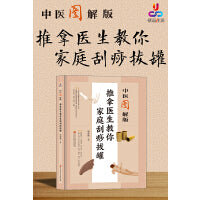 中医图解版：推拿医生教你家庭刮痧拔罐