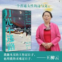 月光不迷路：一个普通女性的诗与文