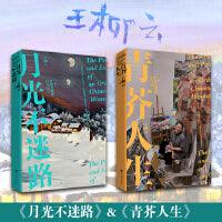 王柳云作品：月光不迷路+青芥人生（套装2册）